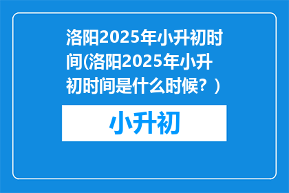 洛阳2025年小升初时间(洛阳2025年小升初时间是什么时候？)