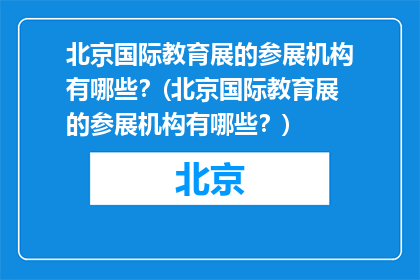 北京国际教育展的参展机构有哪些？(北京国际教育展的参展机构有哪些？)