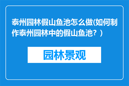 泰州园林假山鱼池怎么做(如何制作泰州园林中的假山鱼池？)