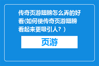 传奇页游翅膀怎么弄的好看(如何使传奇页游翅膀看起来更吸引人？)