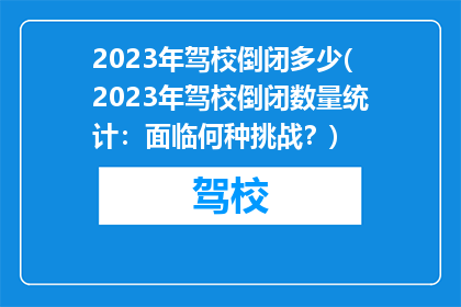 2023年驾校倒闭多少(2023年驾校倒闭数量统计：面临何种挑战？)
