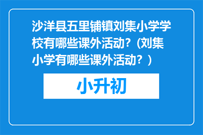 沙洋县五里铺镇刘集小学学校有哪些课外活动？(刘集小学有哪些课外活动？)