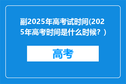 副2025年高考试时间(2025年高考时间是什么时候？)