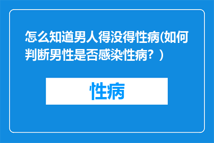 怎么知道男人得没得性病(如何判断男性是否感染性病？)