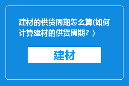 建材的供货周期怎么算(如何计算建材的供货周期？)