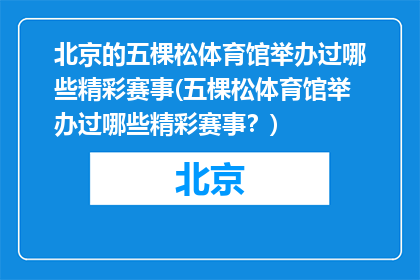 北京的五棵松体育馆举办过哪些精彩赛事(五棵松体育馆举办过哪些精彩赛事？)