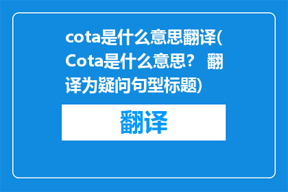 cota是什么意思翻译(Cota是什么意思？ 翻译为疑问句型标题)