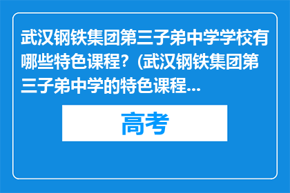 武汉钢铁集团第三子弟中学学校有哪些特色课程？(武汉钢铁集团第三子弟中学的特色课程有哪些？)