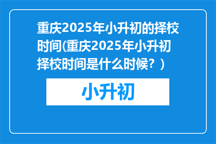 重庆2025年小升初的择校时间(重庆2025年小升初择校时间是什么时候？)