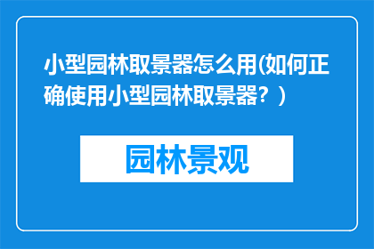 小型园林取景器怎么用(如何正确使用小型园林取景器？)