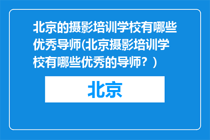北京的摄影培训学校有哪些优秀导师(北京摄影培训学校有哪些优秀的导师？)