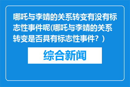 哪吒与李靖的关系转变有没有标志性事件呢(哪吒与李靖的关系转变是否具有标志性事件？)