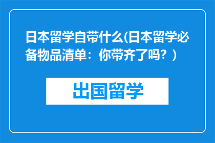 日本留学自带什么(日本留学必备物品清单：你带齐了吗？)
