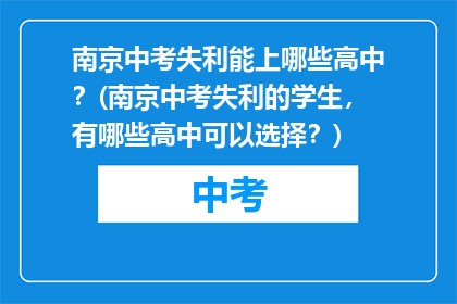 南京中考失利能上哪些高中？(南京中考失利的学生，有哪些高中可以选择？)