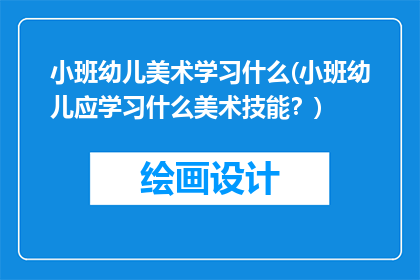小班幼儿美术学习什么(小班幼儿应学习什么美术技能？)