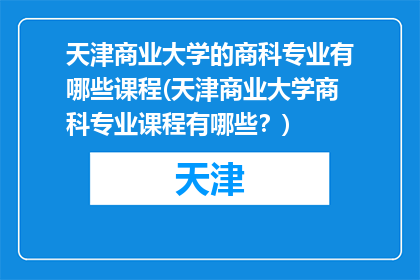 天津商业大学的商科专业有哪些课程(天津商业大学商科专业课程有哪些？)