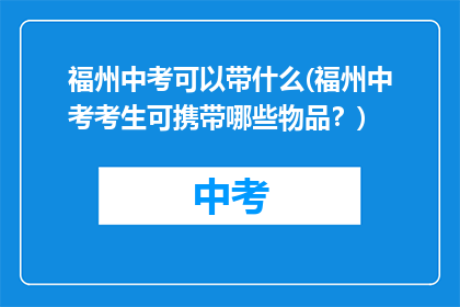 福州中考可以带什么(福州中考考生可携带哪些物品？)