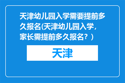 天津幼儿园入学需要提前多久报名(天津幼儿园入学，家长需提前多久报名？)