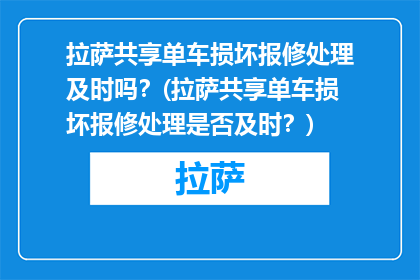 拉萨共享单车损坏报修处理及时吗？(拉萨共享单车损坏报修处理是否及时？)