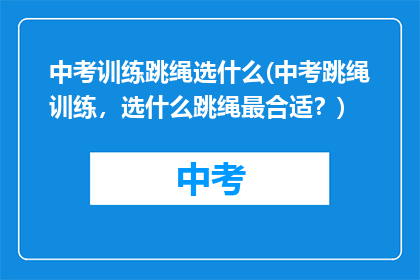 中考训练跳绳选什么(中考跳绳训练，选什么跳绳最合适？)