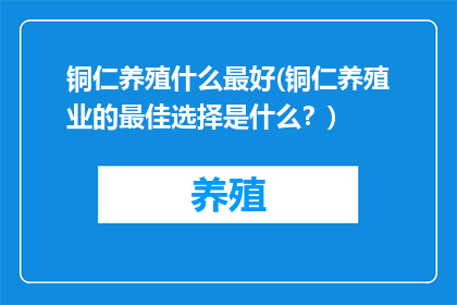铜仁养殖什么最好(铜仁养殖业的最佳选择是什么？)