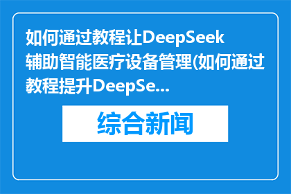 如何通过教程让DeepSeek辅助智能医疗设备管理(如何通过教程提升DeepSeek智能医疗设备管理效率？)