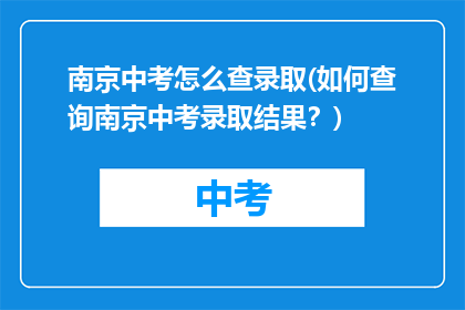 南京中考怎么查录取(如何查询南京中考录取结果？)