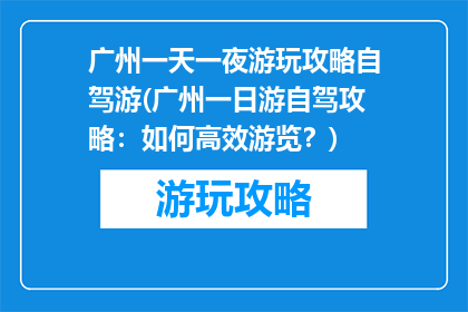 广州一天一夜游玩攻略自驾游(广州一日游自驾攻略：如何高效游览？)