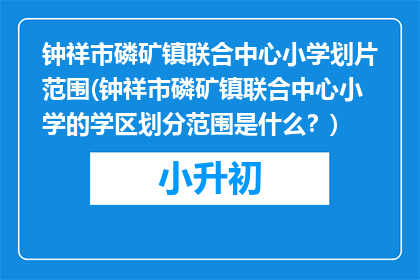 钟祥市磷矿镇联合中心小学划片范围(钟祥市磷矿镇联合中心小学的学区划分范围是什么？)