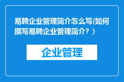 易聘企业管理简介怎么写(如何撰写易聘企业管理简介？)