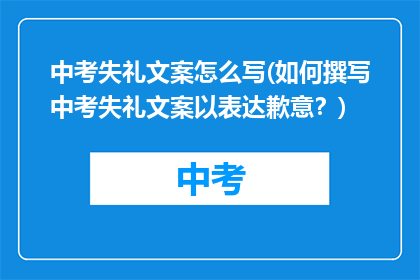 中考失礼文案怎么写(如何撰写中考失礼文案以表达歉意？)