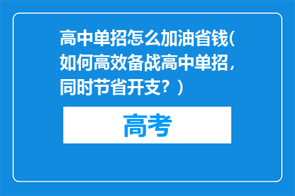 高中单招怎么加油省钱(如何高效备战高中单招，同时节省开支？)