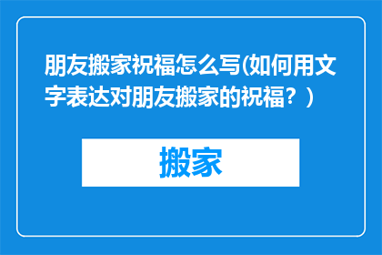 朋友搬家祝福怎么写(如何用文字表达对朋友搬家的祝福？)