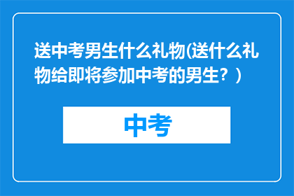 送中考男生什么礼物(送什么礼物给即将参加中考的男生？)