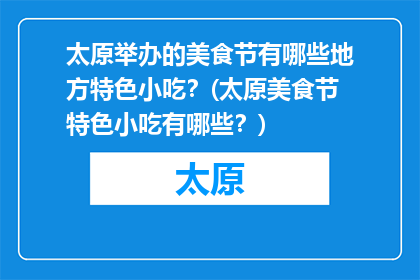 太原举办的美食节有哪些地方特色小吃？(太原美食节特色小吃有哪些？)
