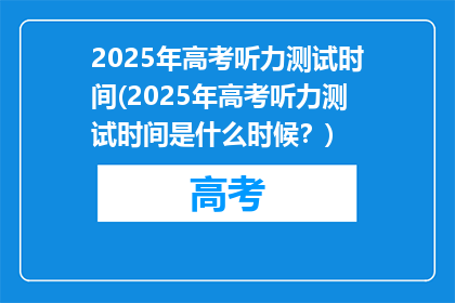 2025年高考听力测试时间(2025年高考听力测试时间是什么时候？)