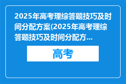 2025年高考理综答题技巧及时间分配方案(2025年高考理综答题技巧及时间分配方案疑问句长标题)