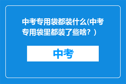 中考专用袋都装什么(中考专用袋里都装了些啥？)