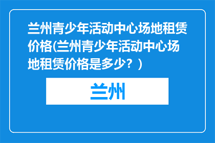 兰州青少年活动中心场地租赁价格(兰州青少年活动中心场地租赁价格是多少？)