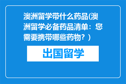澳洲留学带什么药品(澳洲留学必备药品清单：您需要携带哪些药物？)