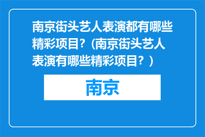 南京街头艺人表演都有哪些精彩项目？(南京街头艺人表演有哪些精彩项目？)