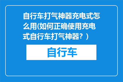 自行车打气神器充电式怎么用(如何正确使用充电式自行车打气神器？)