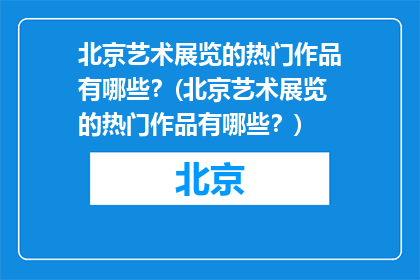 北京艺术展览的热门作品有哪些？(北京艺术展览的热门作品有哪些？)