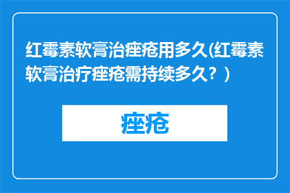 红霉素软膏治痤疮用多久(红霉素软膏治疗痤疮需持续多久？)