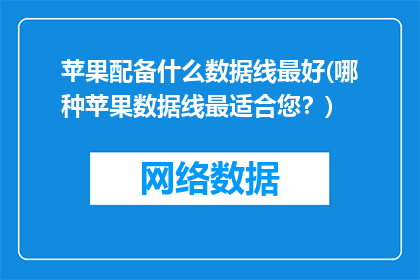 苹果配备什么数据线最好(哪种苹果数据线最适合您？)