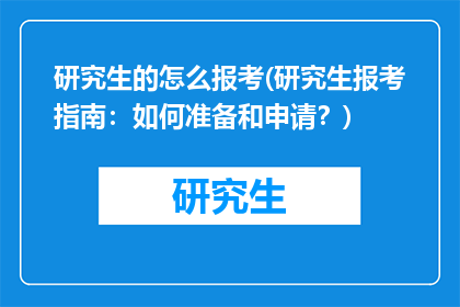 研究生的怎么报考(研究生报考指南：如何准备和申请？)