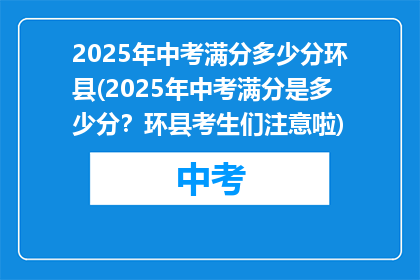 2025年中考满分多少分环县(2025年中考满分是多少分？环县考生们注意啦)