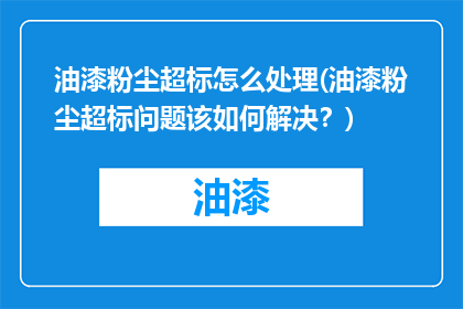 油漆粉尘超标怎么处理(油漆粉尘超标问题该如何解决？)