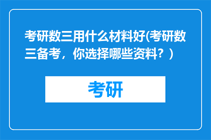 考研数三用什么材料好(考研数三备考，你选择哪些资料？)