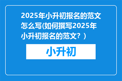 2025年小升初报名的范文怎么写(如何撰写2025年小升初报名的范文？)
